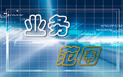 業務范圍